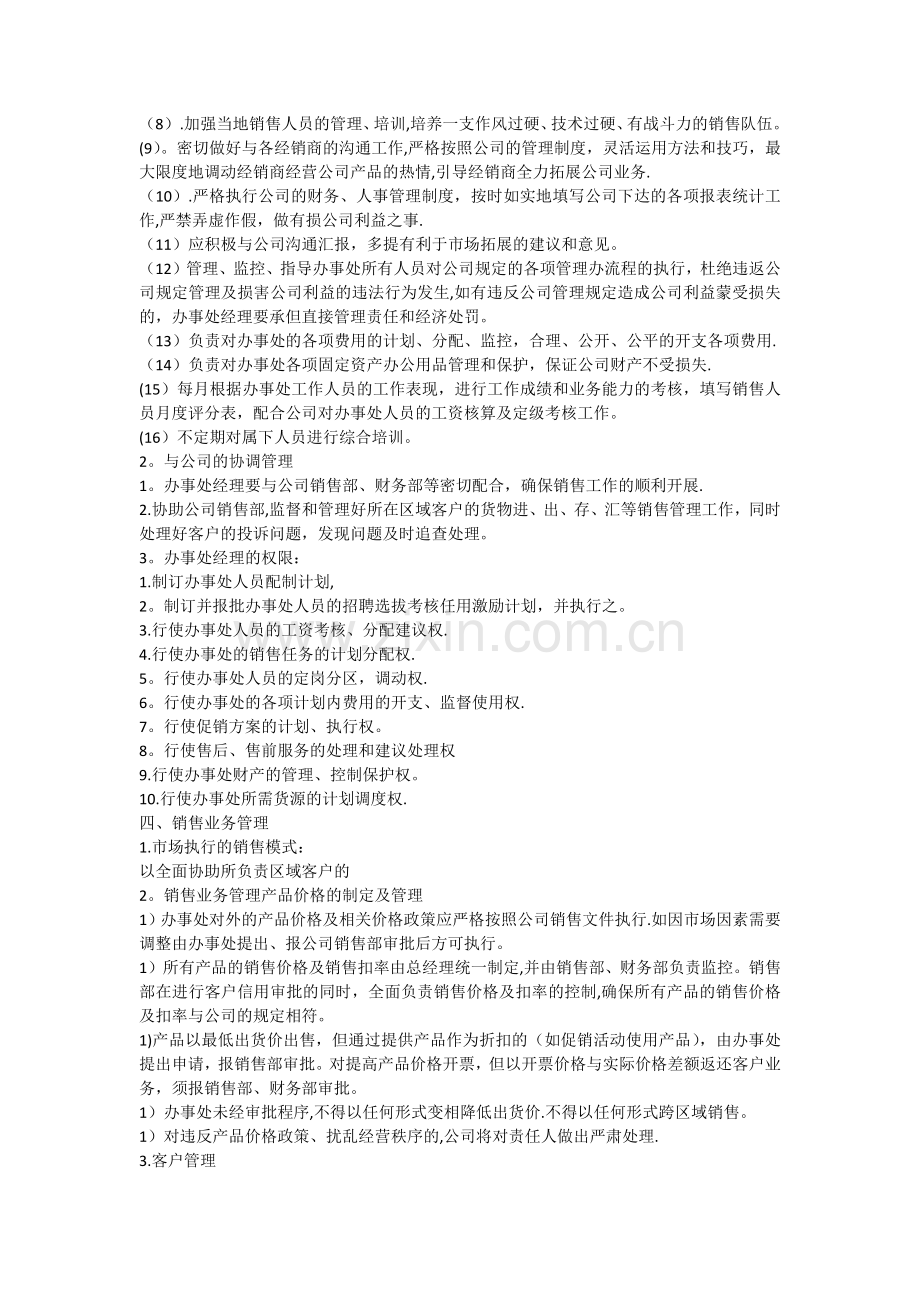 股份公司办事处管理制度.docx_第2页