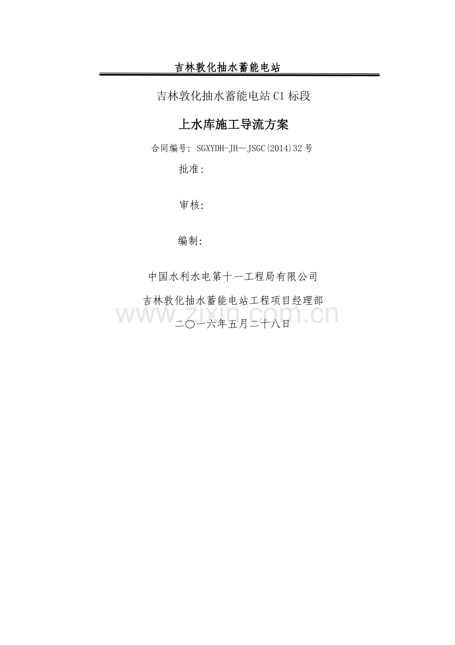 导流施工方案.doc_第1页