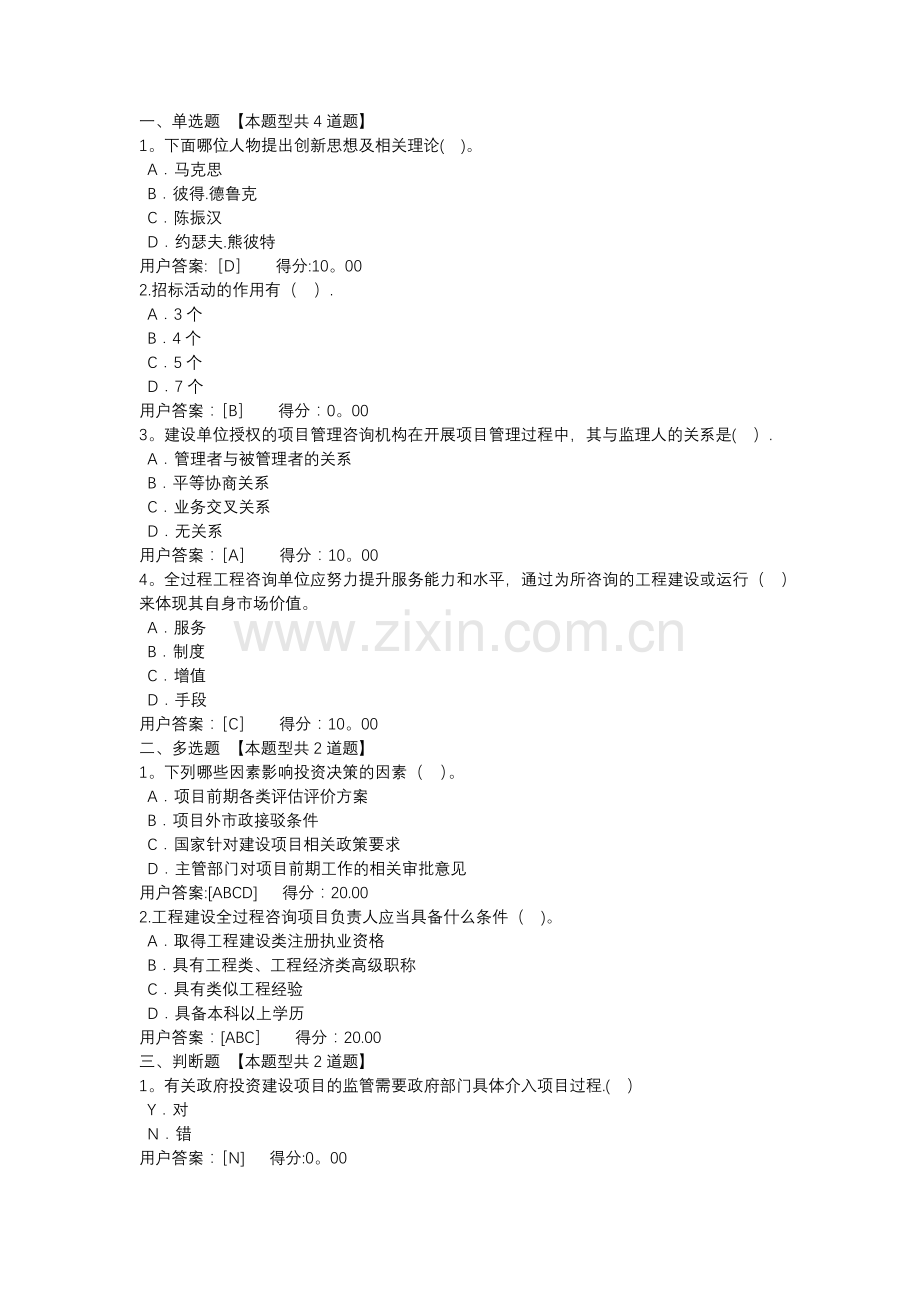 建设项目全过程工程咨询解析-2020年咨询工程师继续教育试题及答案.doc_第1页