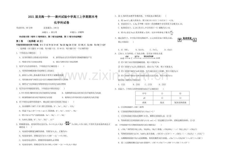 福建省漳州实验中学、龙海一中2021届高三上学期末考试化学试题-Word版含答案.docx_第1页