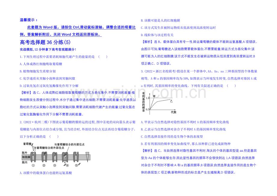 【全程方略】2021届生物二轮复习：高考选择题36分练(5)-Word版含解析.docx_第1页