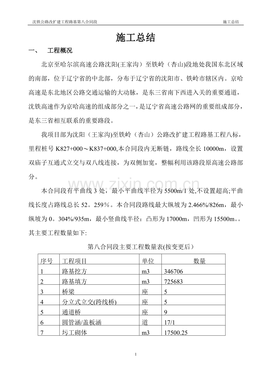 沈铁高速公路改扩建工程施工总结.doc_第2页