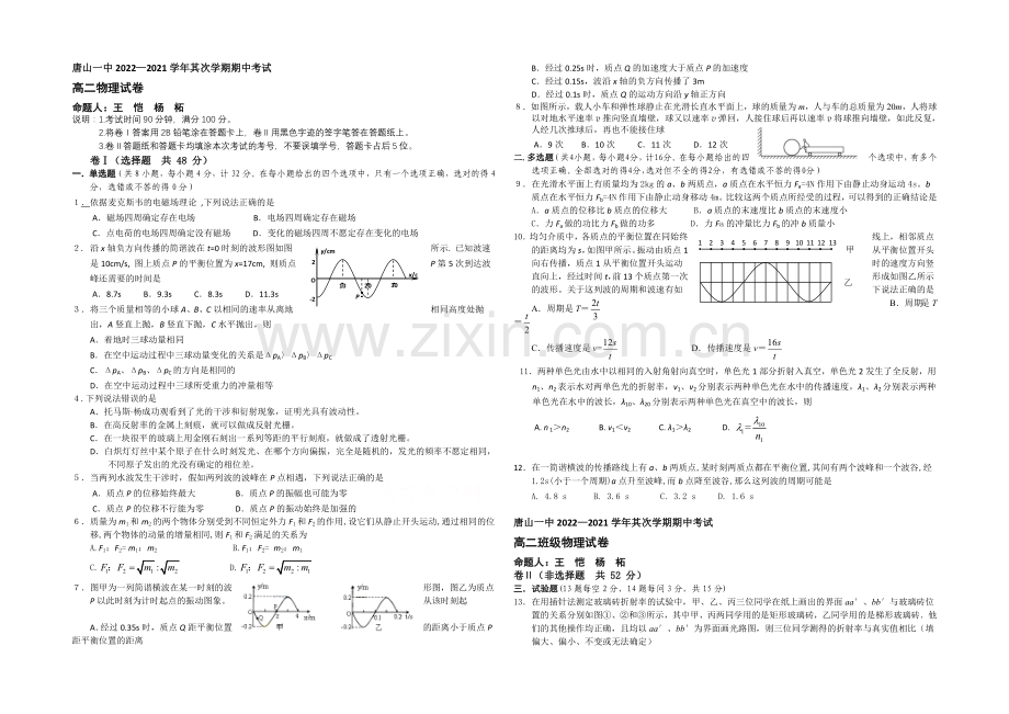 河北省唐山一中2020-2021学年高二下学期期中考试物理试题Word版含答案.docx_第1页