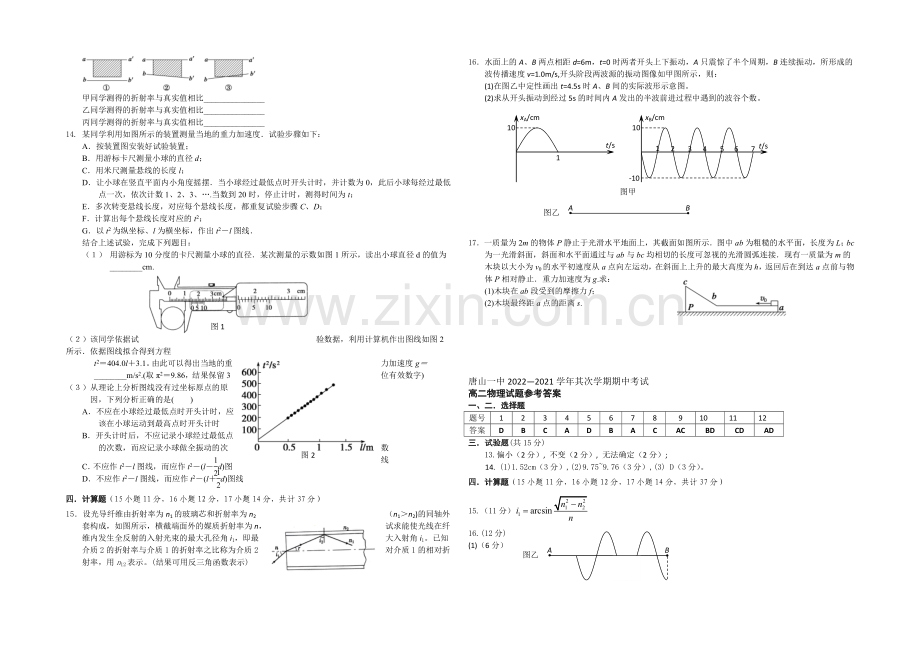 河北省唐山一中2020-2021学年高二下学期期中考试物理试题Word版含答案.docx_第2页