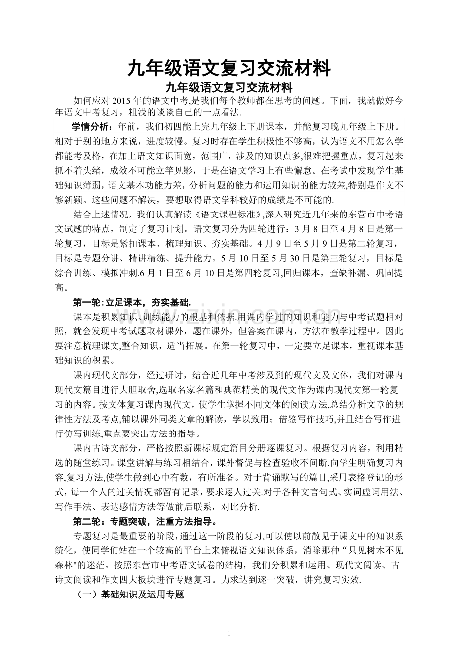 九年级语文复习经验交流材料.doc_第1页