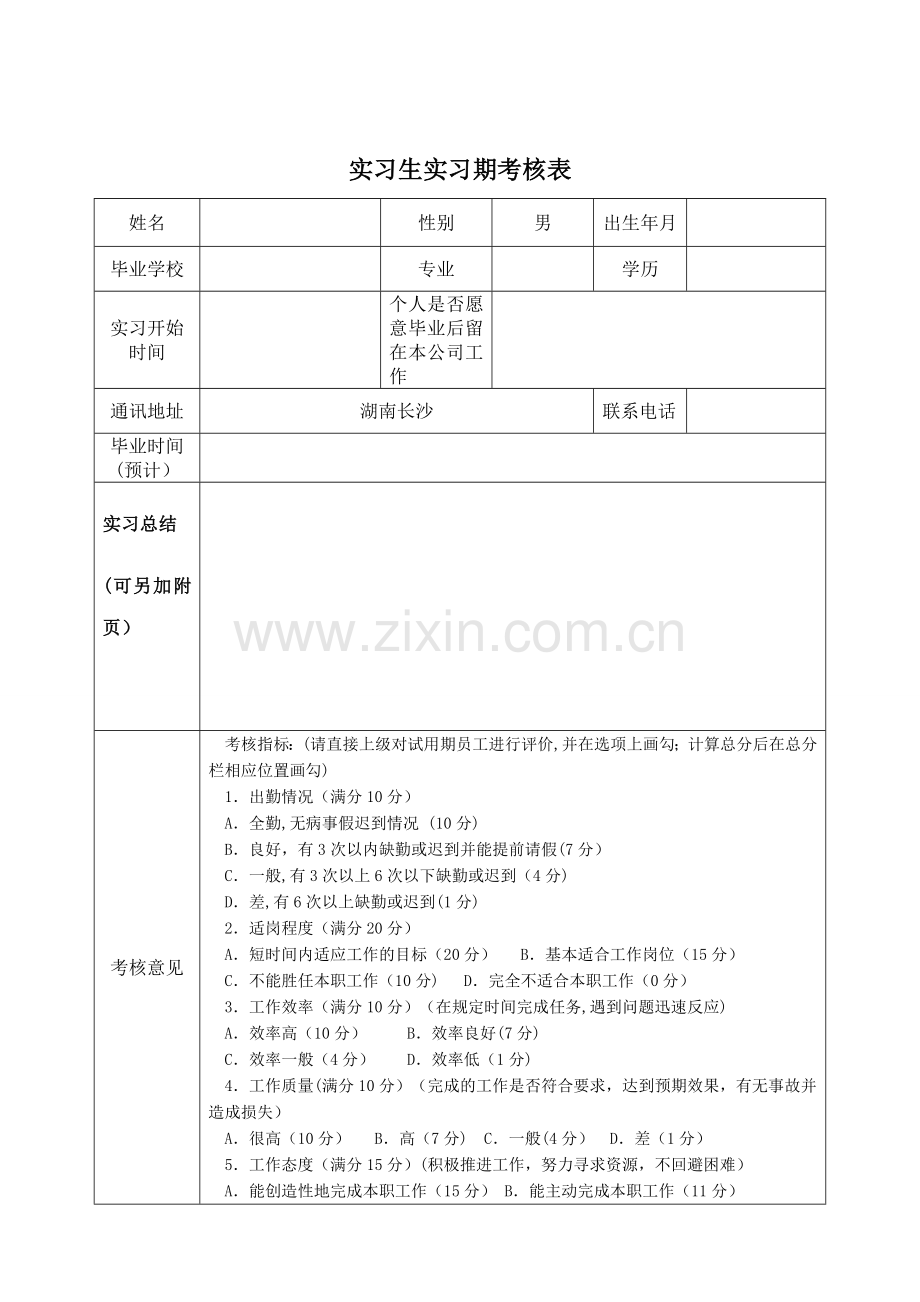 实习生实习期考核表.doc_第1页