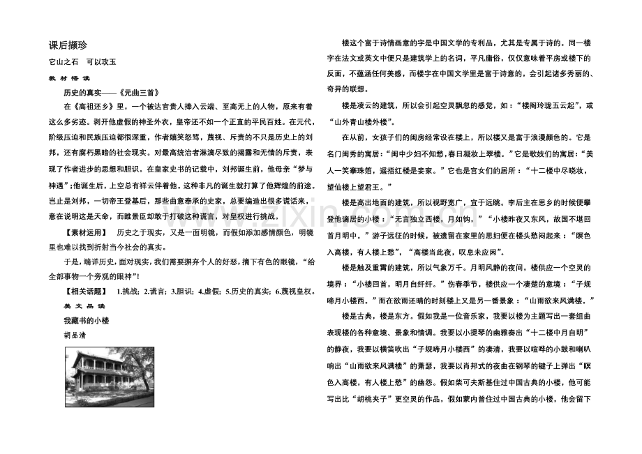 2020-2021学年高一语文粤教版必修三课后撷珍素材：4.6-元曲三首-Word版.docx_第1页