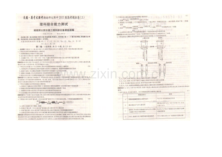 炎德英才大联考湖南师大附中2021届高考模拟卷(三)理科综解析版--扫描版.docx_第1页