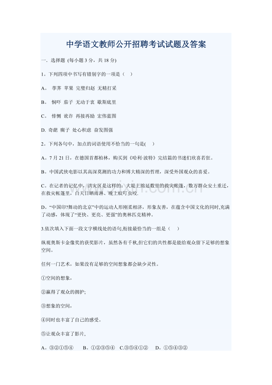 中学语文教师公开招聘考试试题及答案.doc_第1页