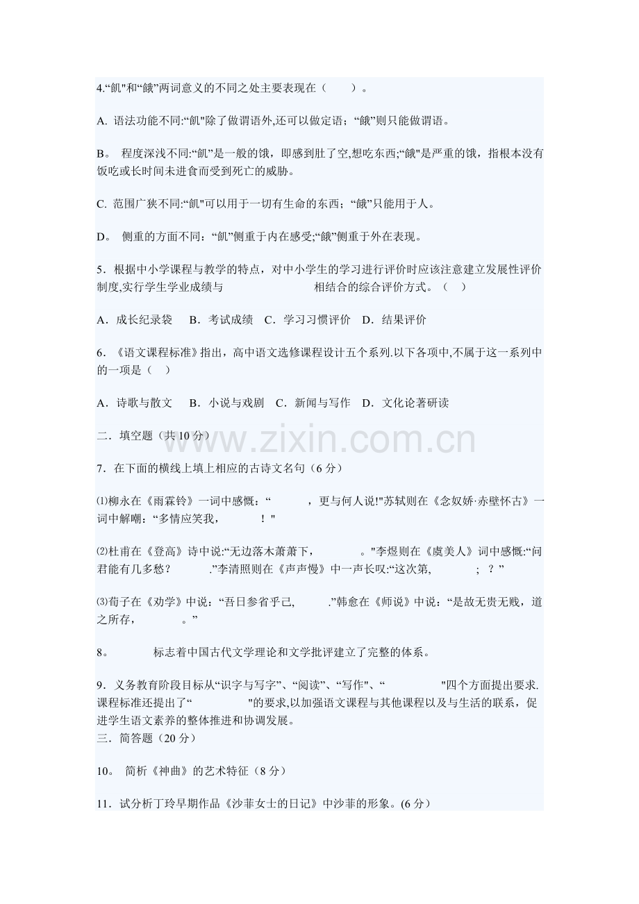 中学语文教师公开招聘考试试题及答案.doc_第2页