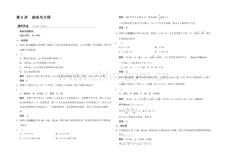 2022届-数学一轮(文科)-浙江专用-课时作业-第八章-解析几何-8-.docx_第1页