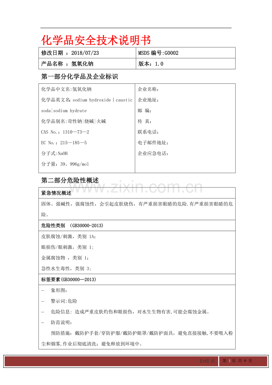 氢氧化钠MSDS化学品安全技术说明书.doc_第1页