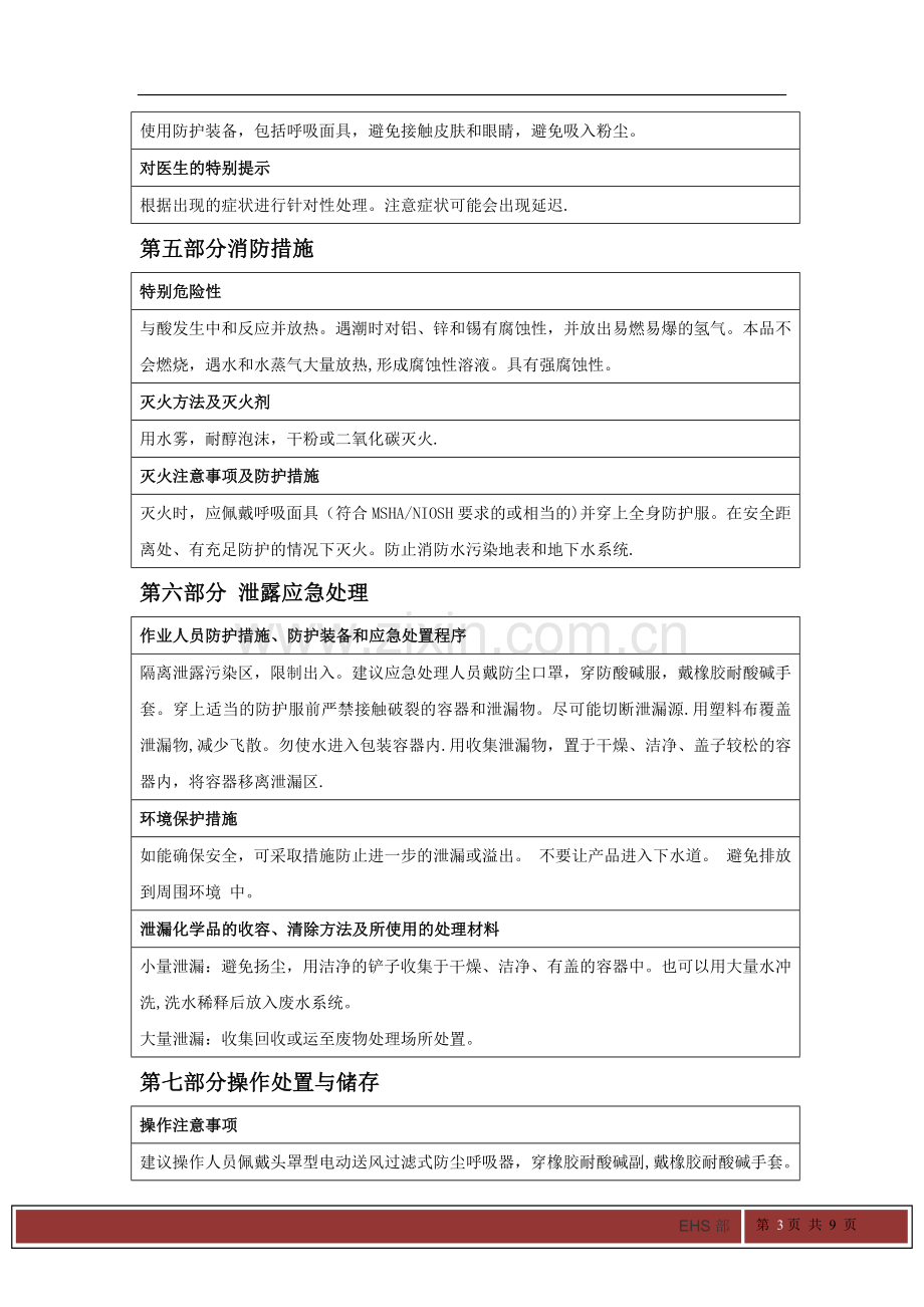 氢氧化钠MSDS化学品安全技术说明书.doc_第3页