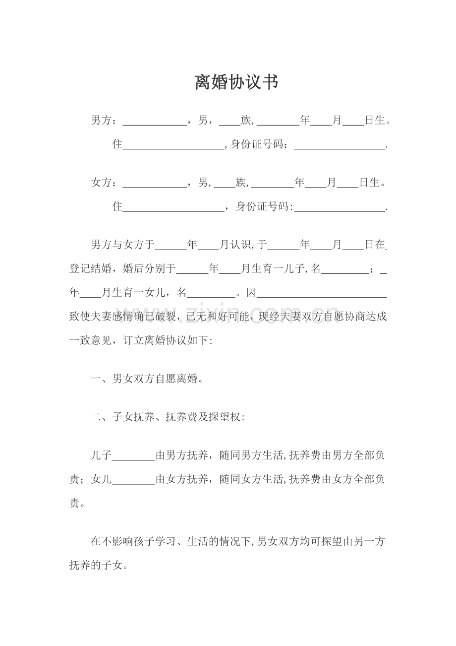 离婚协议书(一式三份).doc_第1页