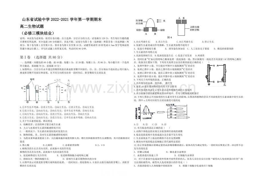 山东省实验中学2020-2021学年高二上学期期末考试生物试题-Word版缺答案.docx_第1页