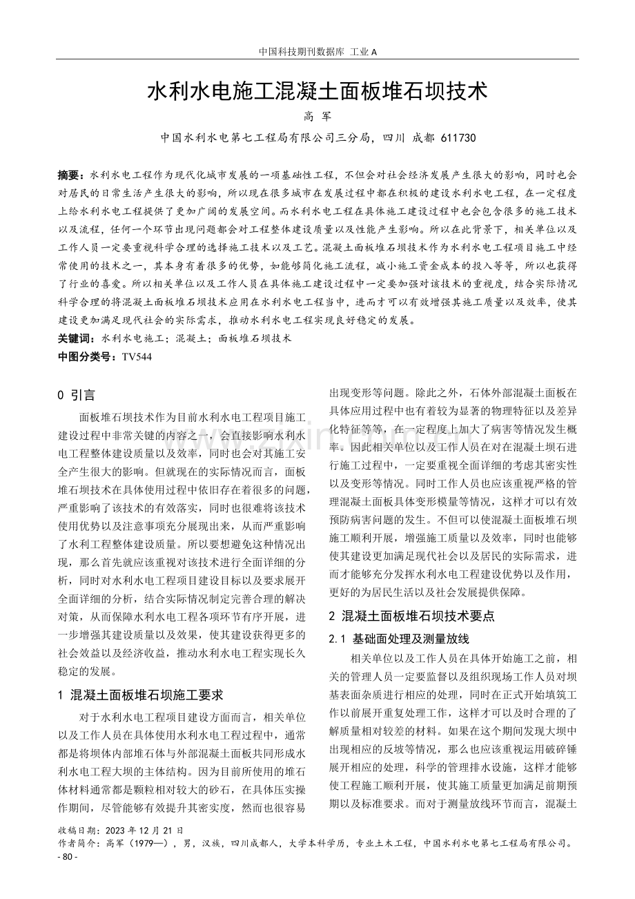 水利水电施工混凝土面板堆石坝技术.pdf_第1页