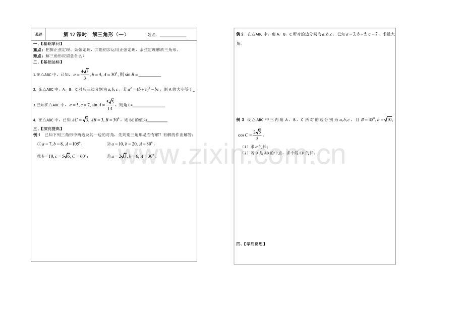 江苏省2020—2021学年高三数学(苏教版)一轮复习导学案：第12课时--解三角形(一).docx_第1页