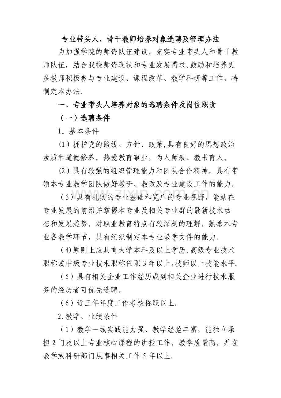 专业带头人、骨干教师拟培养对象选聘及管理办法.doc_第1页