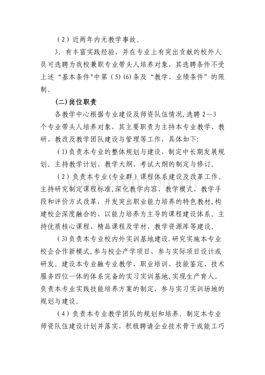 专业带头人、骨干教师拟培养对象选聘及管理办法.doc_第2页