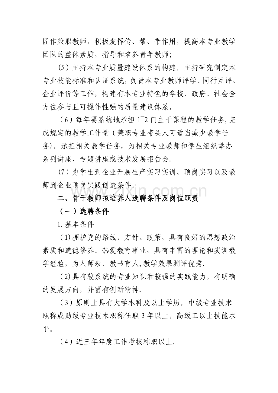 专业带头人、骨干教师拟培养对象选聘及管理办法.doc_第3页