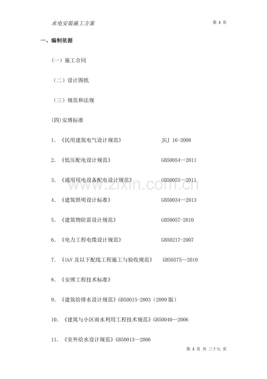 水电安装施工方案20171220.doc_第3页