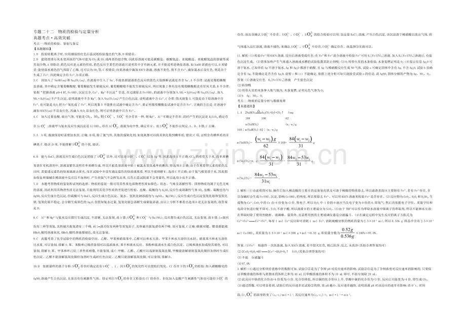 2021高考化学(浙江专用)二轮考点突破-答案解析-专题二十二物质的检验与定量分析-.docx_第1页