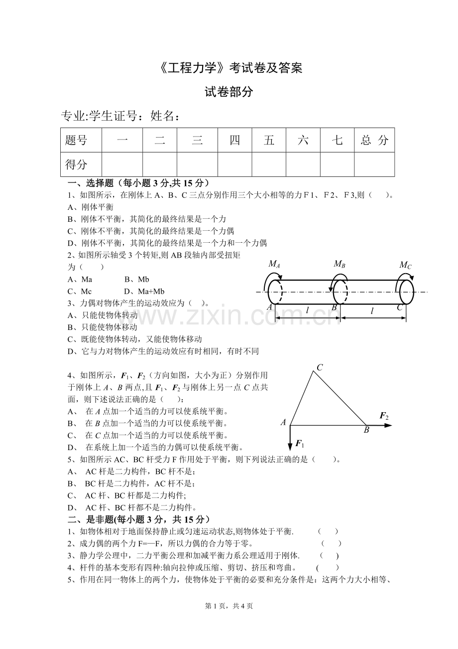 工程力学考试卷及答案.doc_第1页