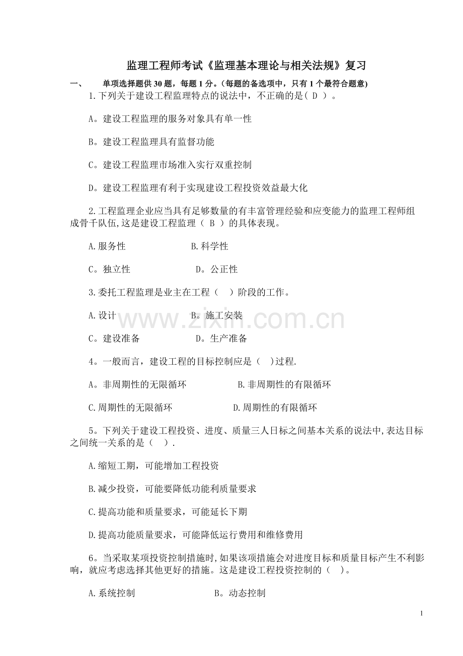 监理工程师考试《监理基本理论与相关法规》复习.doc_第1页