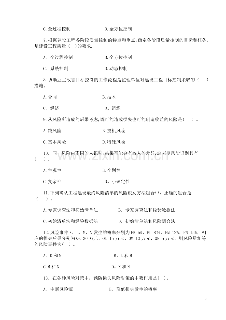 监理工程师考试《监理基本理论与相关法规》复习.doc_第2页