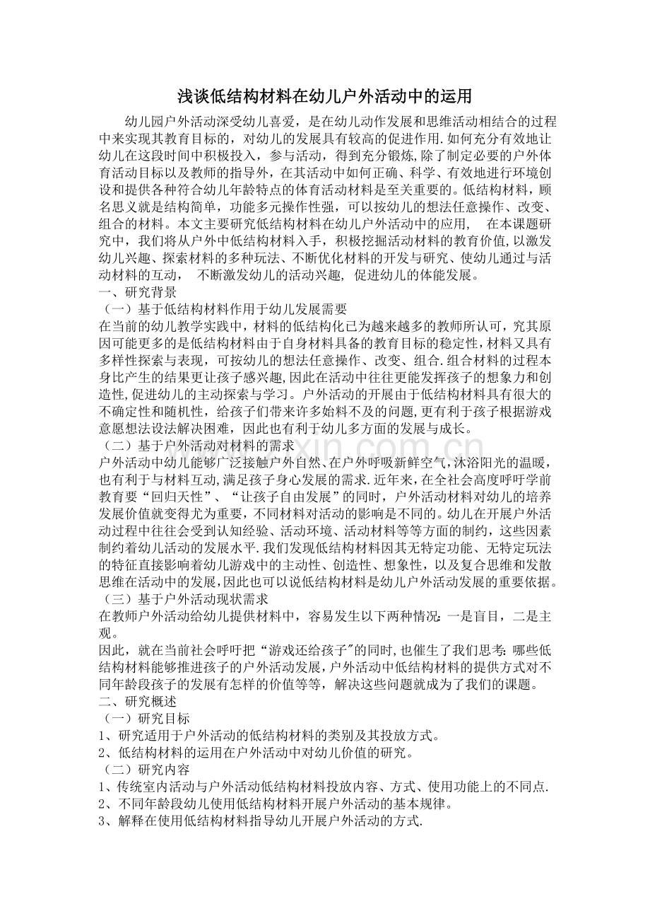 浅谈低结构材料在幼儿户外活动中的运用.doc_第1页