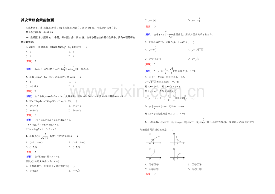 (人教A版)数学必修1同步测试：综合素能检测2-Word版含答案.docx_第1页