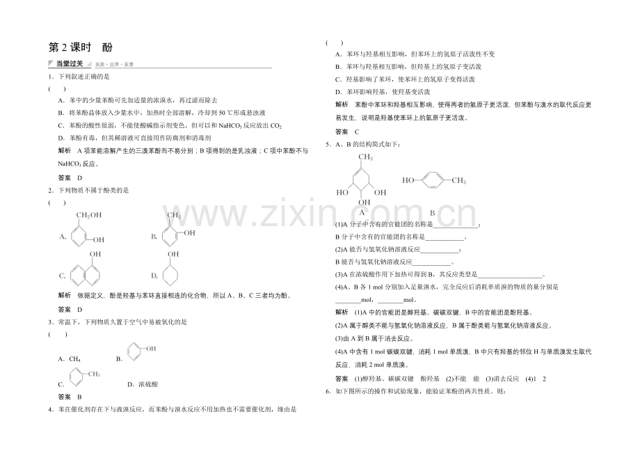 (人教)2020-2021高中化学选修五【当堂过关】3-1-(2)酚.docx_第1页