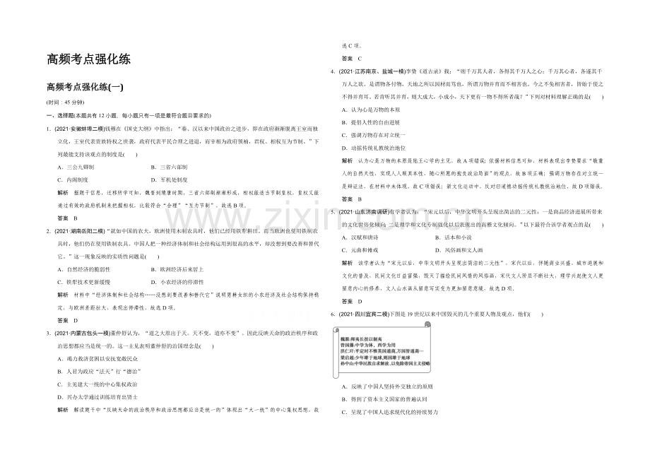 2022高考历史江苏专用二轮专题复习：高频考点强化练(一).docx_第1页