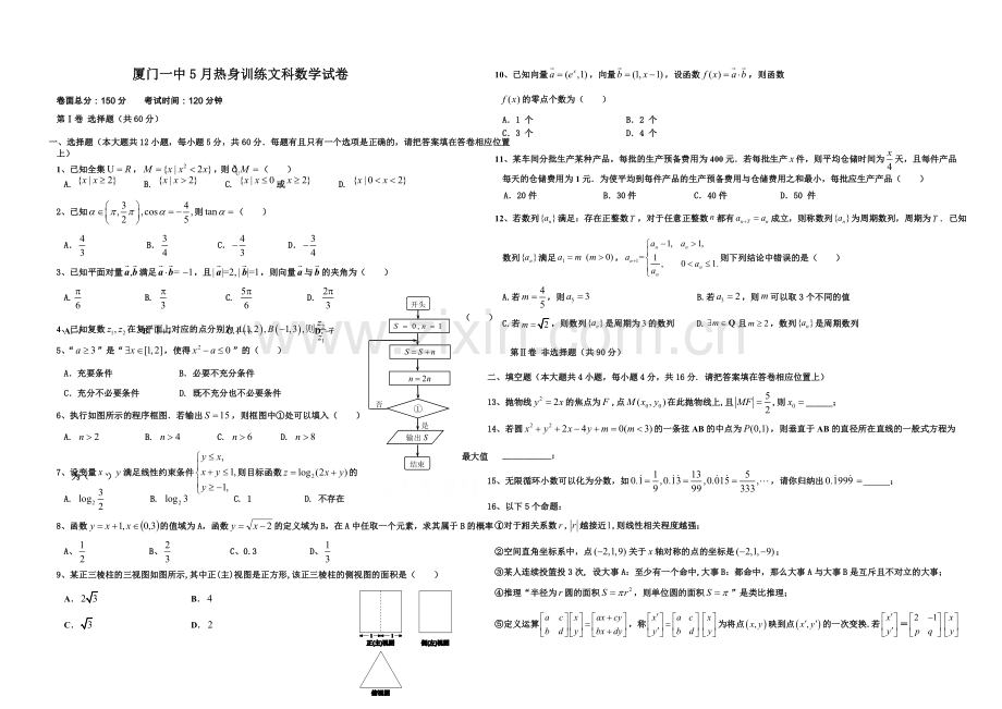 福建省厦门一中2021届高三高考前热身考试卷数学(文)-Word版含答案.docx_第1页