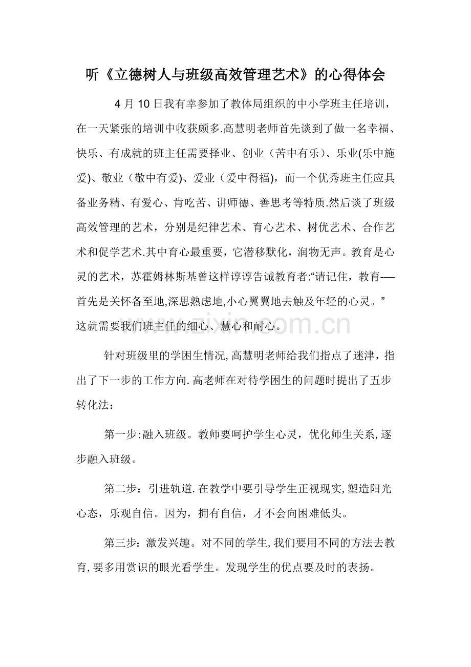 学习高慧明《立德树人与班级管理》心得体会.doc_第1页