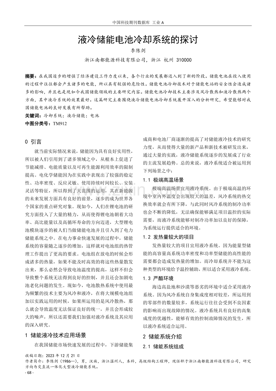 液冷储能电池冷却系统的探讨.pdf_第1页