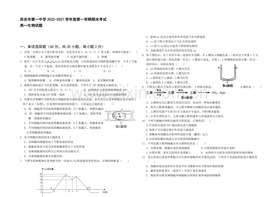 陕西省西安市第一中学2020-2021学年高一上学期期末考试生物试题Word版含答案.docx_第1页