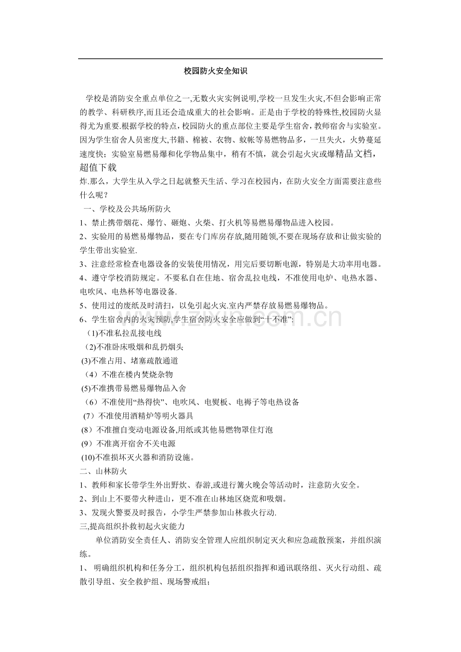 校园防火安全知识39358.doc_第1页