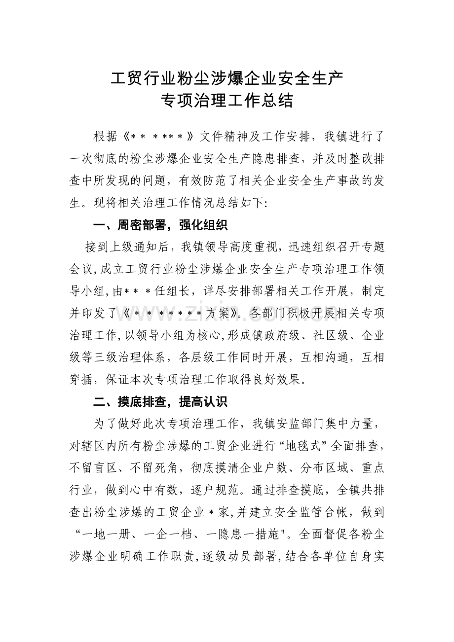 工贸行业粉尘涉爆企业安全生产专项治理工作总结.doc_第1页