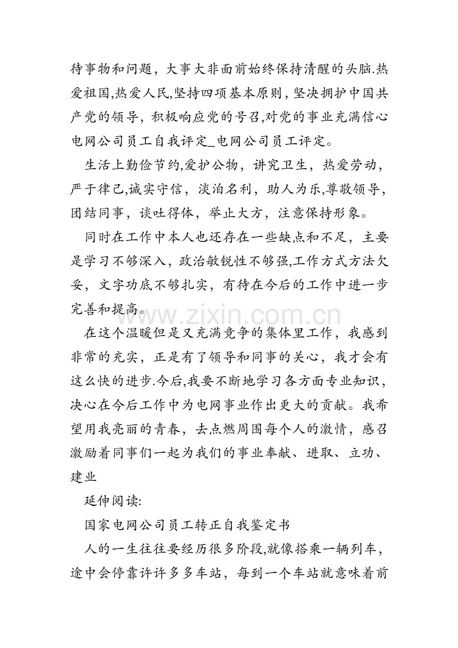 电网公司员工自我评定-电网公司员工评定.doc_第2页