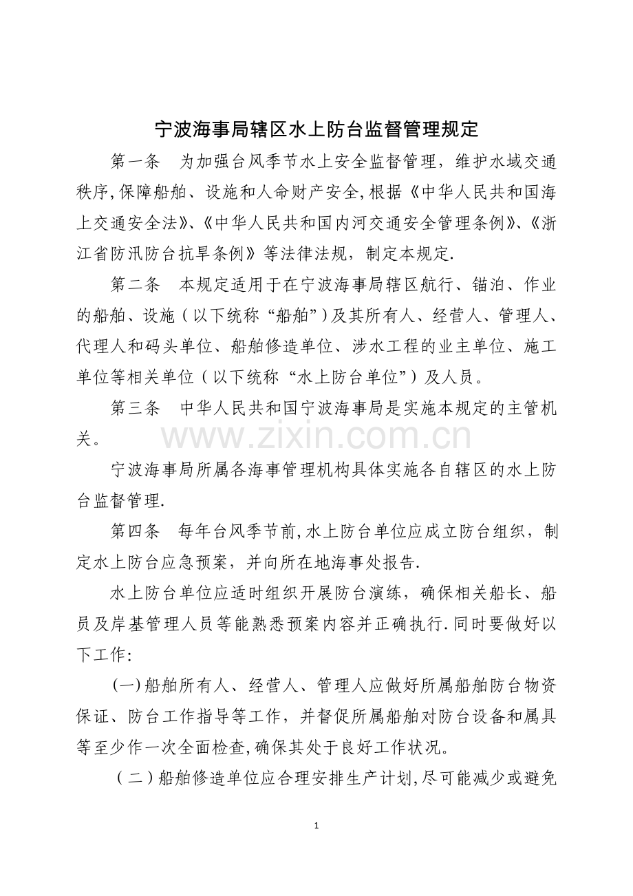 宁波海事局辖区水上防台监督管理规定.doc_第1页