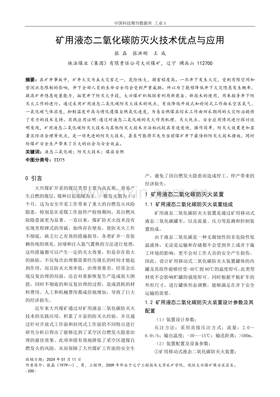 矿用液态二氧化碳防灭火技术优点与应用.pdf_第1页