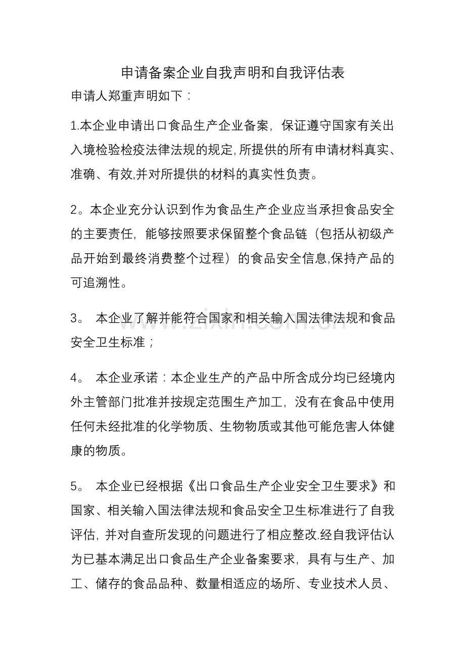 申请备案企业自我声明和自我评价表.doc_第1页