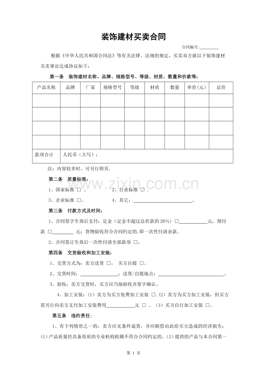 装饰材料买卖合同范本.doc_第1页