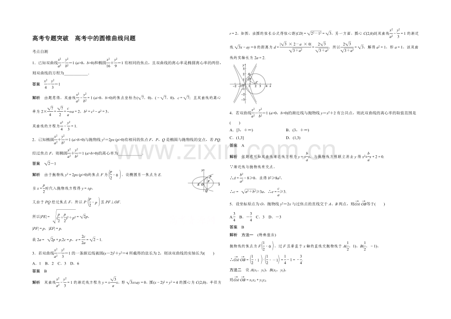 2022届一轮复习数学理科(浙江专用)高考专题突破：高考中的圆锥曲线问题.docx_第1页