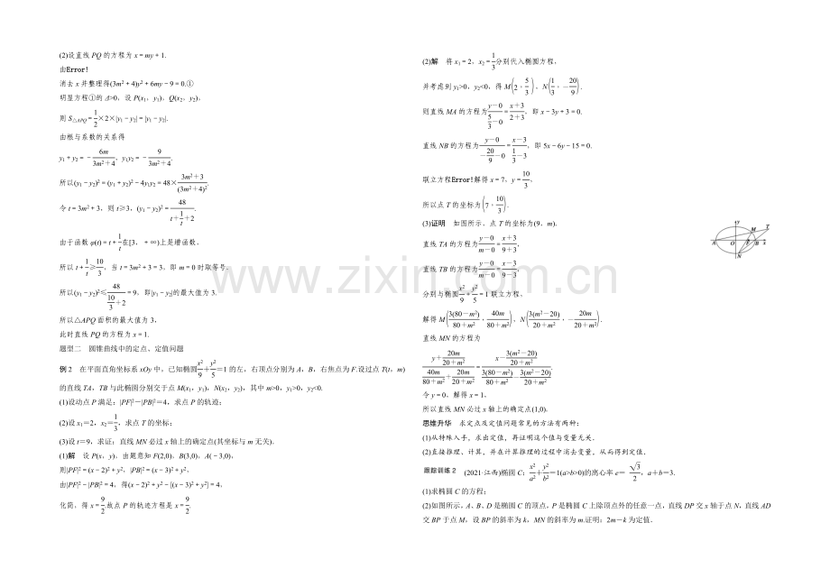 2022届一轮复习数学理科(浙江专用)高考专题突破：高考中的圆锥曲线问题.docx_第3页