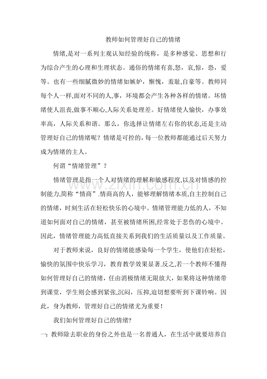 教师如何管理好自己的情绪.doc_第1页