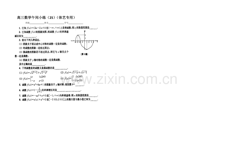 江苏省2021届高三第一学期体艺班数学午间小练-25.docx_第1页