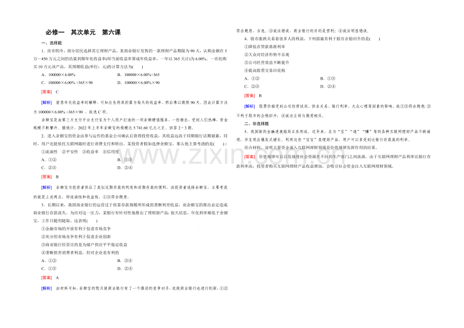 【2021春走向高考】高三政治一轮(人教版)复习：必修1-第二单元-第6课-单元训练.docx_第1页