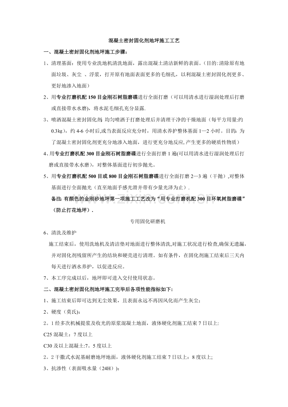 混凝土密封固化剂地坪施工工艺.doc_第1页